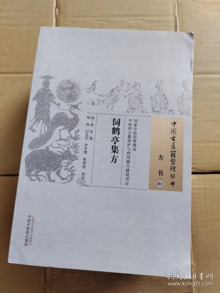 饲鹤亭集方·中国古医籍整理丛书