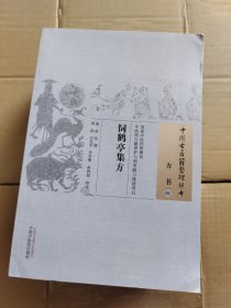 饲鹤亭集方·中国古医籍整理丛书