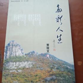 多彩人生