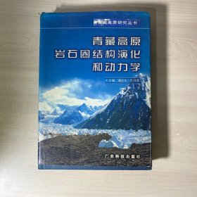 青藏高原岩石圈结构演化和动力学