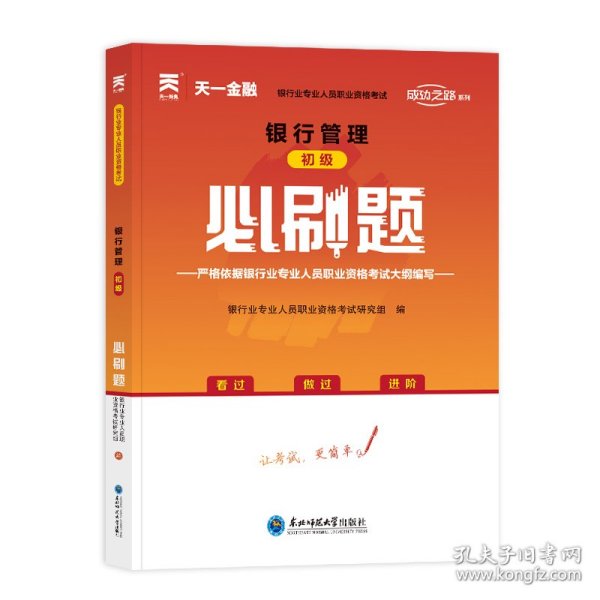 银行从业资格考试教材2021配套必刷题：银行管理（初级）