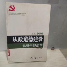 从政道德建设党员干部读本（2012最新版）  kp