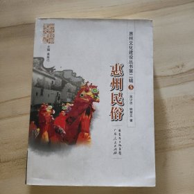 惠州文化建设丛书（第二辑）5：《惠州民俗》