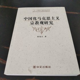 中国化马克思主义宗教观研究