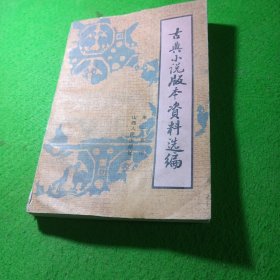 古典小说版本资料选编（下）