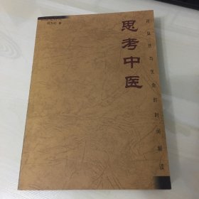 思考中医：对自然与生命的时间解读（2005年出版，刘力红作品，厚484页，品相绝佳，触手如新）