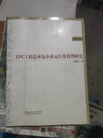 EPC工程总承包企业运行及管理研究