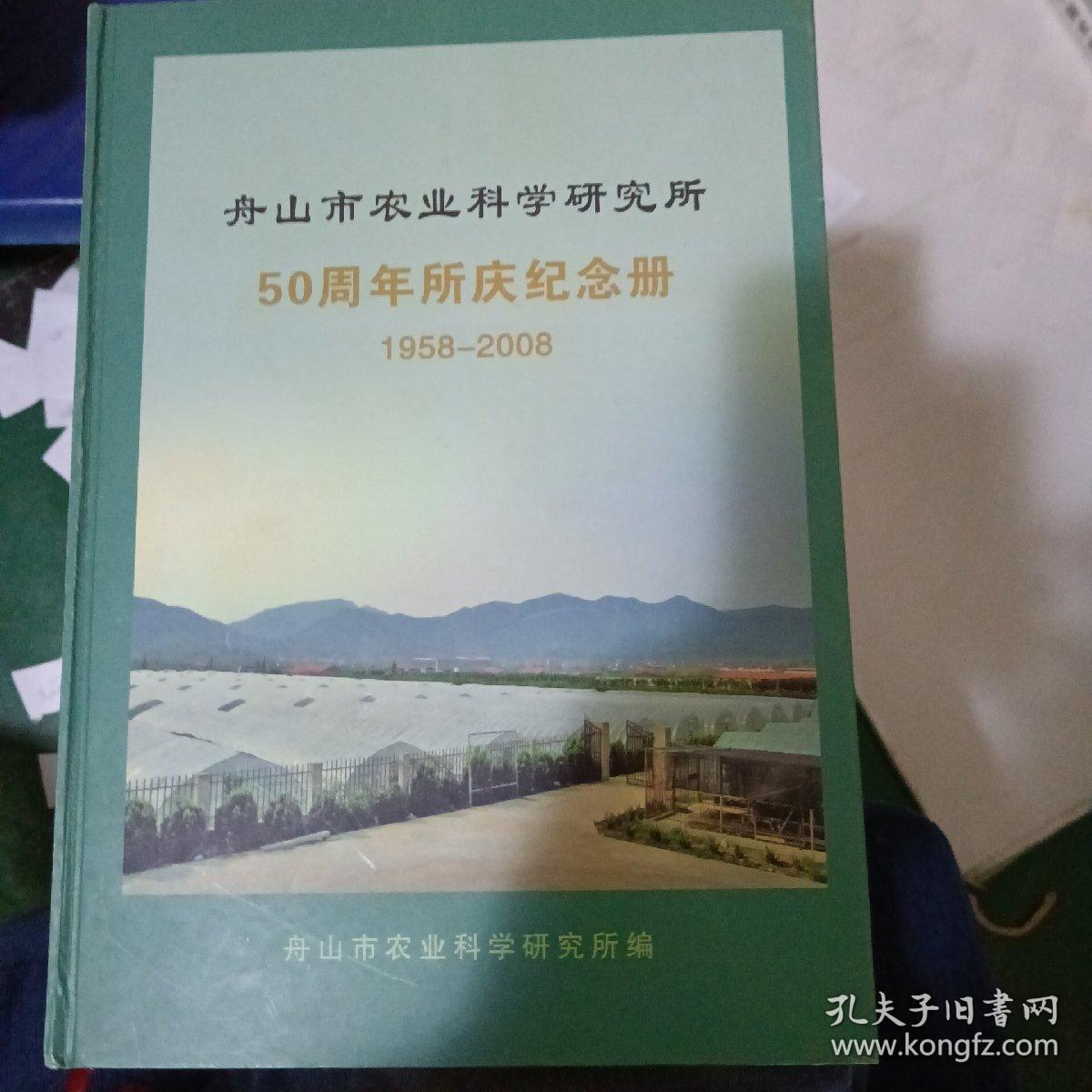 舟山市农业科学研究院50周年所庆纪念册