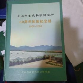 舟山市农业科学研究院50周年所庆纪念册
