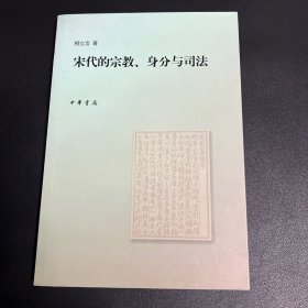 宋代的宗教、身分与司法