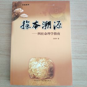 探本溯源，四柱命理学指南