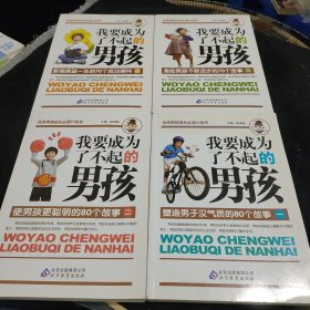 我要成为了不起的男孩全4册（1-4）合售