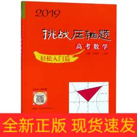 高考数学(轻松入门篇)/2019挑战压轴题