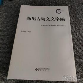 新出古陶文文字编
签赠本