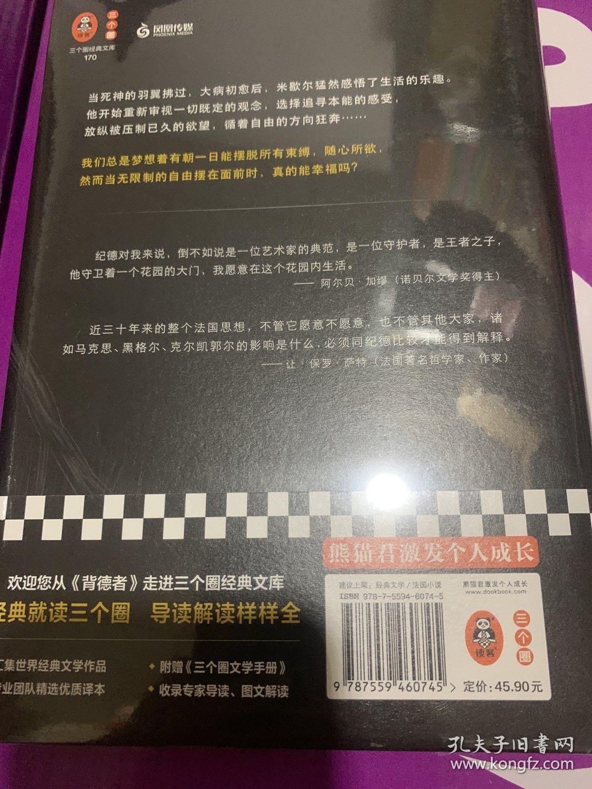 背德者（我真正想要的自由，不是随心所欲而是找到内心的秩序！诺奖大师纪德代表作！翻译家袁筱一万字导读！）（三个圈经典文库）