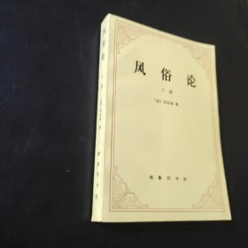 风俗论下册