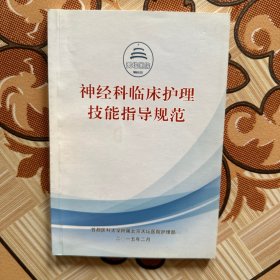 神经科临床护理技能指导规范