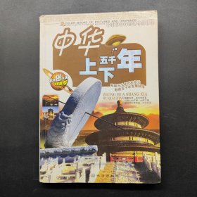 中國青少年成長必讀全書一 中華上下五千年