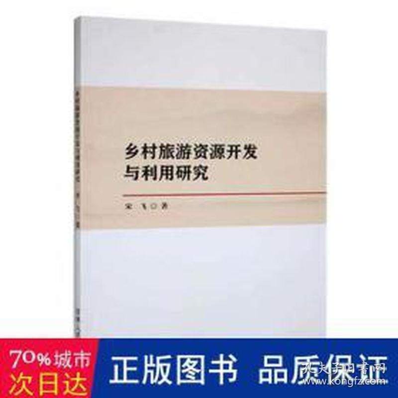 乡村旅游资源开发与利用研究 经济理论、法规 宋飞著 新华正版