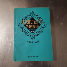 现代西方经济学习题指南