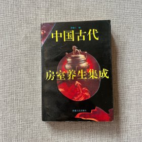 中国古代房事养生集成