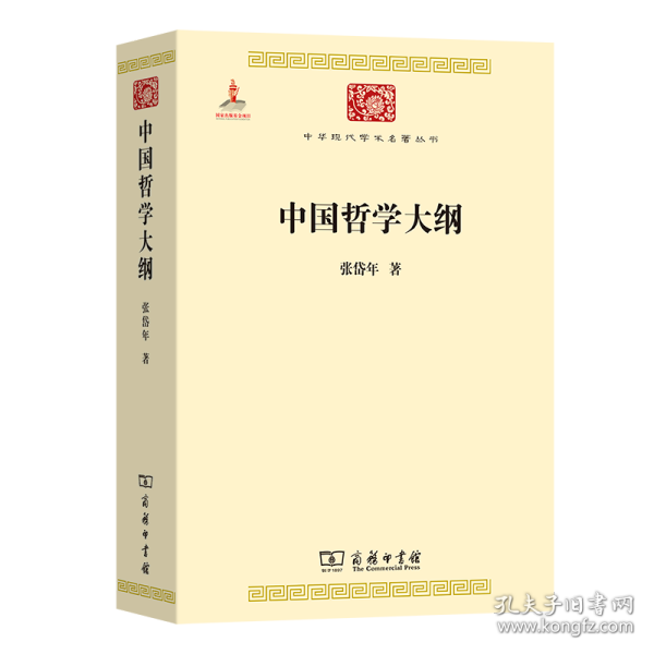 中国哲学大纲/中华现代学术名著6