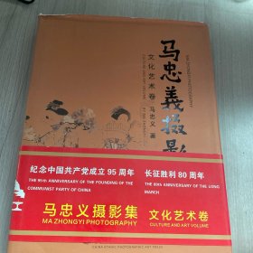 马忠义摄影集:文化艺术卷