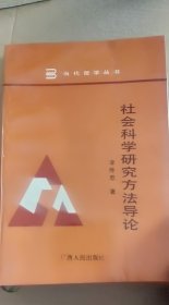 社会科学研究方法导论