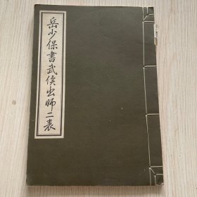 《岳少保书武侯出师二表》