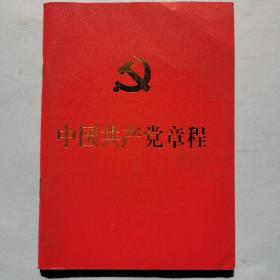 中国共产党章程（2012年11月1版2016年5月8印）