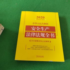 中华人民共和国安全生产法律法规全书(含全部规章及立法解释)（2020年版）