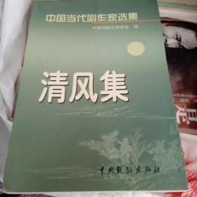 中国当代剧作家选集:   清风集