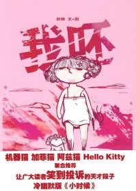 现货 我呸 9787802257580 新星出版社