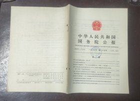 中华人民共和国国务院公报【1983年第25号】