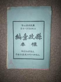 国民政府公布三民政策第一要书   县政汇编 样本，全部是目录，如图