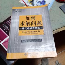 如何求解问题：现代启发式方法