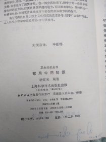常用中药知识【卫生知识丛书】