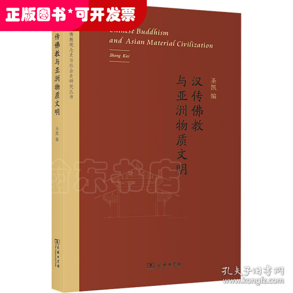 汉传佛教与亚洲物质文明(佛教观念史与社会史研究丛书)
