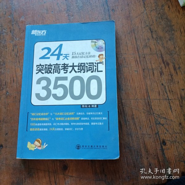 新东方·24天突破高考大纲词汇3500