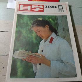 《自学》（1983年第9期）