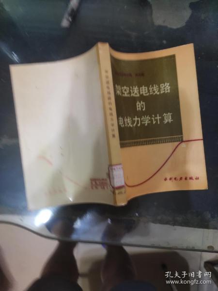 架空送电线路的电线力学计算