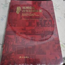 寻味经典 杭州党史百年经典故事