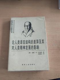 论人类语言结构的差异及其对人类精神发展的影响