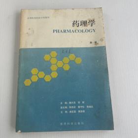 藥理學(xué) 第一版