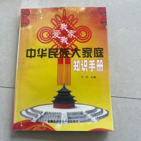 我爱我家:中华民族大家庭知识手册