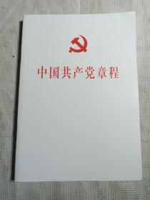 中国共产党章程//2022