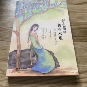 你有蔓草，我有木瓜 ：在 诗经 里相逢（丁立梅新作）