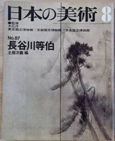 日本的美术 87　长谷川等伯