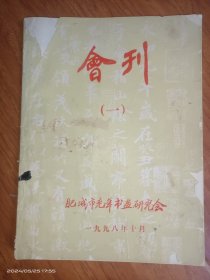 会刊（一）