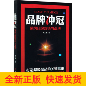 品牌冲冠 采纳品牌营销与战法